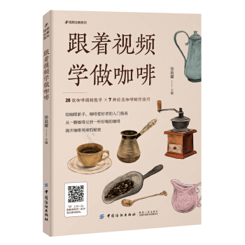 跟著視頻學做咖啡 pdf epub mobi 下载