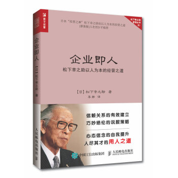 企業即人 鬆下幸之助以人為本的經營之道 pdf epub mobi 下载