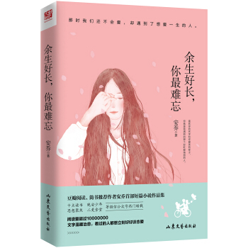 餘生好長，你最難忘 pdf epub mobi 下载