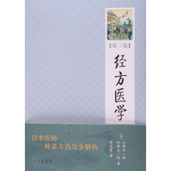 经方医学 （第3卷） 【日本医师仲景方药完全解构】 pdf epub mobi 下载