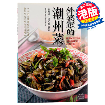 【中商原版】特級校對陳傢廚坊:外婆傢的潮州菜 港版 方曉嵐 陳紀臨 萬裏齣版 萬裏機構 飲食天地 pdf epub mobi 下载