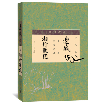 边城 湘行散记(插图典藏)