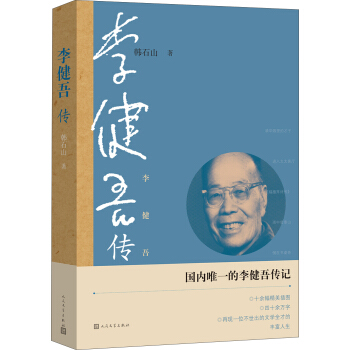 民国名人传记插图本：李健吾传 pdf epub mobi 下载