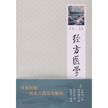 经方医学 （第1卷） 【日本医师仲景方药完全解构】 pdf epub mobi 下载