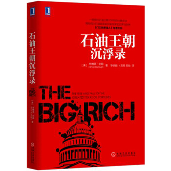 石油王朝沉浮录 [THE BIG RICH:The Rise and Fall of the Greatest Tex] pdf epub mobi 电子书 下载
