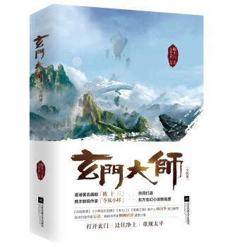 玄门大师（套装上下册 香港“鬼才编剧”陈十三最新作品） pdf epub mobi 下载