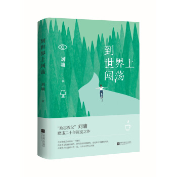 到世界上闯荡——刘墉全新作品集 pdf epub mobi 下载