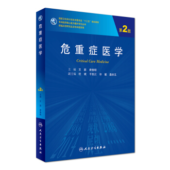專科醫師核心能力提升導引叢書：危重癥醫學（第2版 供臨床型研究生及專科醫師用） [Critical Care Medicine] pdf epub mobi 電子書 下載