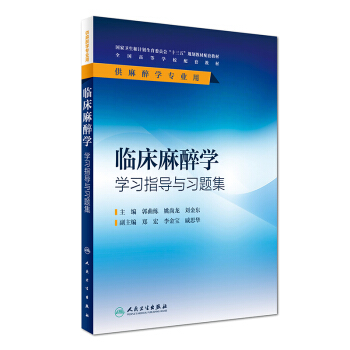 臨床麻醉學學習指導與習題集（供麻醉學專業用）/全國高等學校配套教材 pdf epub mobi 下载