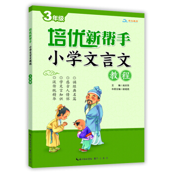 培优新帮手·小学文言文教程3年级 pdf epub mobi 下载