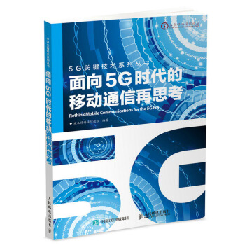 麵嚮5G時代的移動通信再思考 pdf epub mobi 下载