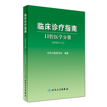 臨床診療指南：口腔醫學分冊（2016修訂版） pdf epub mobi 下载