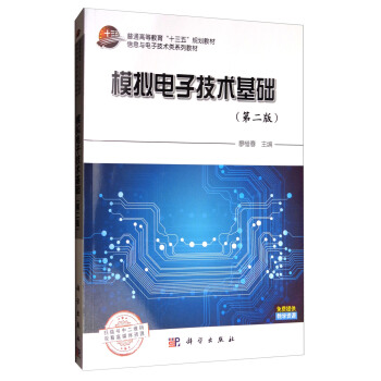 模擬電子技術基礎（第2版）/普通高等教育“十三五”規劃教材·信息與電子技術類係列教材 pdf epub mobi 下载