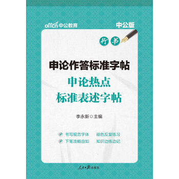 中公版·申论作答标准字帖：申论热点标准表述字帖 pdf epub mobi 下载