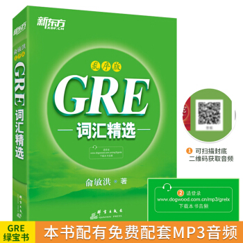 包郵！《GRE詞匯精選：亂序版》俞敏洪 綠寶書 新東方經典詞匯書 GRE考試單詞 pdf epub mobi 下载