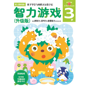 多湖辉新头脑开发丛书：智力游戏（升级版） 3岁 [3岁] pdf epub mobi 下载
