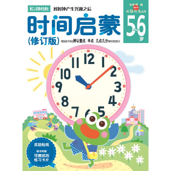 多湖輝新頭腦開發叢書：時間啓濛（修訂版）5-6歲 [5-6歲] pdf epub mobi 下载