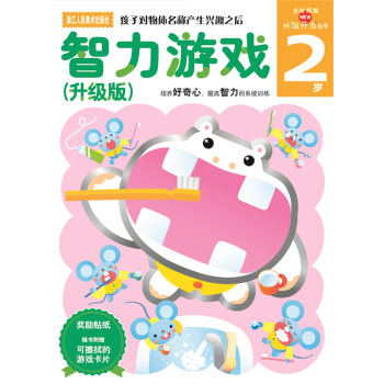 多湖辉新头脑开发丛书：智力游戏（升级版） 2岁 [2岁] pdf epub mobi 下载