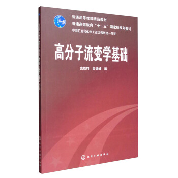 高分子流變學基礎/普通高等教育“十一五”國傢級規劃教材 pdf epub mobi 電子書 下載