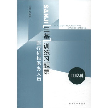 醫療機構醫務人員三基訓練習題集（第1輯）：口腔科 pdf epub mobi 下载