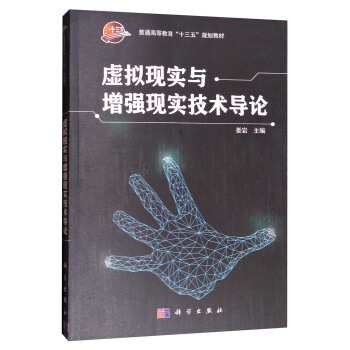 虚拟现实与增强现实技术导论/普通高等教育“十三五”规划教材 pdf epub mobi 下载