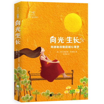 向光生长：阿德勒自我超越心理学 pdf epub mobi 下载