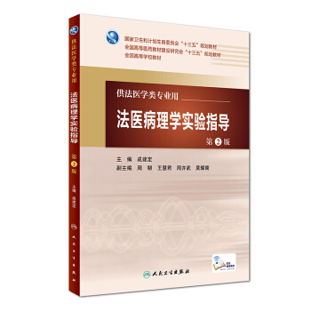 法医病理学实验指导（第2版 供法医学类专业用 配增值） pdf epub mobi 下载