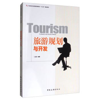 旅遊規劃與開發/中國旅遊業普通高等教育“十三五”精品教材 [Planning and Development] pdf epub mobi 電子書 下載