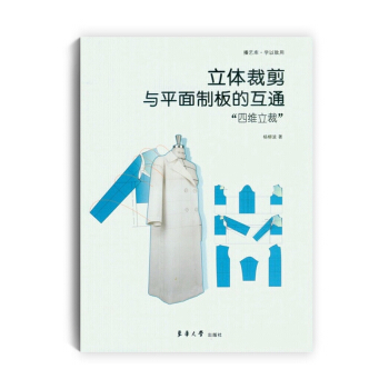 立体裁剪与平面制板的互通：“四维立裁” pdf epub mobi 下载