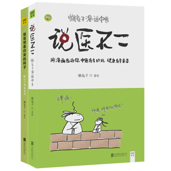 懒兔子漫话中医与生活（套装共两册） pdf epub mobi 下载