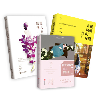 《你心溫柔，卻有力量》買二贈一：《你有多強大，就有多溫柔+美人的底氣》贈《溫暖靈魂的味道》 pdf epub mobi 下载