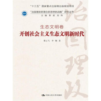 开创社会主义生态文明新时代·生态文明卷/“治国理政新理念新思想新战略”研究丛书 pdf epub mobi 下载