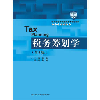 稅務籌劃學（第5版）/教育部經濟管理類主乾課程教材·會計與財務係列 pdf epub mobi 下载