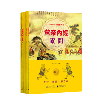 兒童學中醫經典大全 黃帝內經 素問（1-9） pdf epub mobi 下载