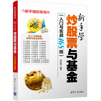 新手學炒股票與基金（入門與實戰468招）/新手理財係列 pdf epub mobi 下载