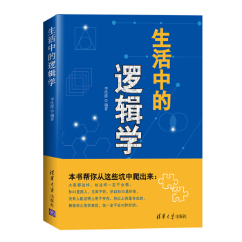生活中的逻辑学 pdf epub mobi 下载