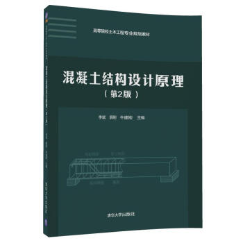 混凝土结构设计原理（第2版）（高等院校土木工程专业规划教材） pdf epub mobi 下载