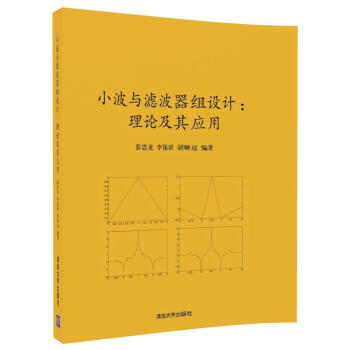 小波与滤波器组设计：理论及其应用 pdf epub mobi 下载