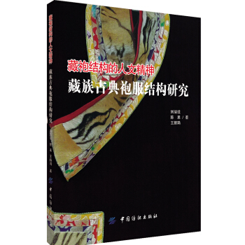 藏袍結構的人文精神(藏族古典袍服結構研究) pdf epub mobi 電子書 下載