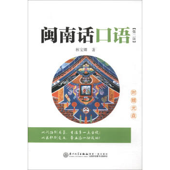 闽南话口语（第2版 附光盘） pdf epub mobi 下载