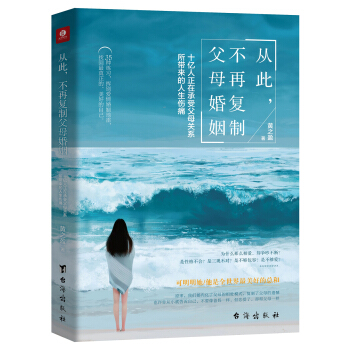 從此，不再復製父母婚姻 : 十億人正在承受父母關係所帶來的人生傷痛 pdf epub mobi 電子書 下載