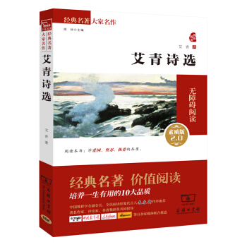 艾青诗选 新版/经典名著 大家名作（新课标 无障碍阅读 全译本）部编版阅读人教教材九年级上推荐必读 pdf epub mobi 下载