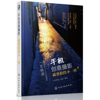 手機創意攝影：就要拍得不一樣 pdf epub mobi 下载