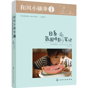 和風小確幸1：日係氛圍攝影筆記 pdf epub mobi 下载