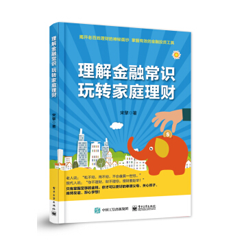 理解金融常識，玩轉傢庭理財 pdf epub mobi 下载