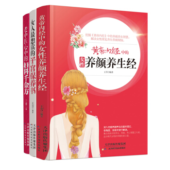 女性健康養顔全書（套裝共3冊） pdf epub mobi 下载