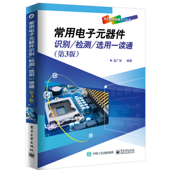 常用電子元器件識彆/檢測/選用一讀通（第3版） pdf epub mobi 下载