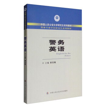 警務英語（附光盤）/中國人民公安大學研究生係列教材·警務專業學位研究生係列教材 [English for the Police] pdf epub mobi 下载