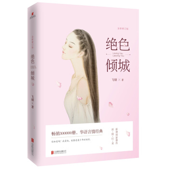 絕色傾城:全新修訂版