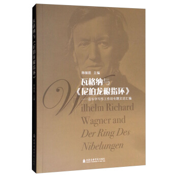 瓦格纳与《尼伯龙根指环》：音乐学写作工作坊专题文论汇编 pdf epub mobi 下载